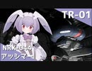 【GBO2】ナビットのみた夢 TR-01［アッシマー］