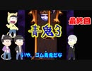 【おそ松さん偽実況】青鬼３ ＃16「最終回」