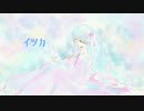 【オリジナル曲】イツカ feat.鈴音ハナ