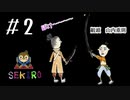 【下手すぎ女子】SEKIROクリアするまで辞めれまちゅん#2 とりちゅん覚醒⁉