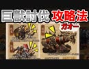 【三国志ブラスト】巨獣討伐攻略のポイント！効率よくアイテムをもらおう！三国志ブラスト-少年ヒーローズ実況 その１２