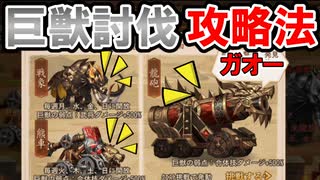 【三国志ブラスト】巨獣討伐攻略のポイント！効率よくアイテムをもらおう！三国志ブラスト-少年ヒーローズ実況 その１２