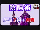【仁王2 Nioh2】陰陽術　厳選7術＋奥義解説　これで陰陽術は完璧！初心者～中級者の方にオススメです！