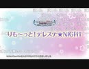りも～っと！デレステ★NIGHT ※有アーカイブ(1)
