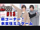 【永塚拓馬・堀江瞬】ぽんこつGAマイル ＃13