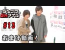 おまけ動画【永塚拓馬・堀江瞬】ぽんこつGAマイル ＃13