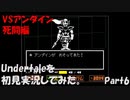 【ヒロ】Undertaleを初見実況してみた　Part6
