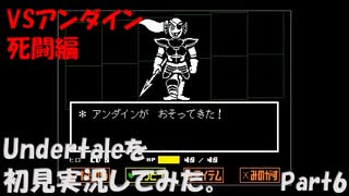 【ヒロ】Undertaleを初見実況してみた　Part6