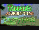 【Terraria 1.4】Journey's End リリース前情報まとめ Part.3【ゆっくり】
