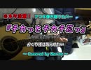 ※ネタ【弾き語り】チカっとチカ千花っ「大石昌良風アレンジ」