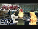 #169 軌跡好きの【閃の軌跡Ⅱ改】実況だよ