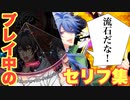 【ヒプマイARB】ゲームのプレイ中に喋る台詞集【プレイ動画】