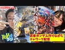 【TOYラジ】武者ガンダム作りながらテレワーク配信【アーカイブ】