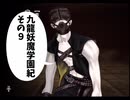 【九龍妖魔學園紀】ロマンのある青春が欲しくて実況　vol.9