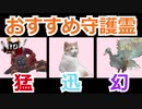 【仁王2 Nioh2】タイプ別おすすめ守護霊まとめ　悩んだらコレでOKです！(Ver 1.08)