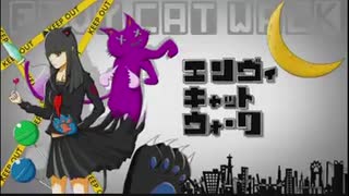 エンヴィキャットウォーク 【歌ってみた】 cover by ガマル
