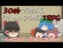30秒で纏まるクトゥルフ神話TRPG