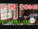 【ゆっ怖】ゆっくり怖い話・その943【怪談】