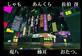 【合唱】うつけ論争 6+1人