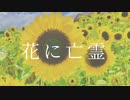 花に亡霊 歌ってみた ver.shElin