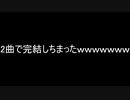ニコニコメドレー「2曲で終わった」
