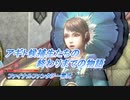 【ファイナルファンタジー零式】アギト候補生たちの終わりまでの物語 Part3