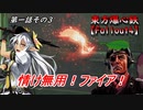東方爆心鉄【Fallout4】名探偵助手ブロン子さん　第一話その3
