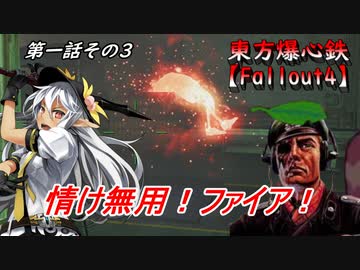 東方爆心鉄【Fallout4】名探偵助手ブロン子さん　第一話その3