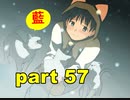 【実況】 素晴らしいBGMを求め、果てしなく青い、この空の下で 【part57】