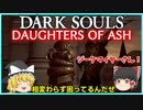 【ゆっくり実況】ダークソウル Daughters of Ash＃6