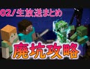 02/【生放送まとめ】廃坑いきまあああああ！！！！！