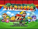 【実況】【上級編】平成の名作紙ゲー【ペーパーマリオRPG 普通に #1】