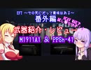 【EFT】【VOICEROID実況】その死にだって意味はある - 番外編(武器紹介) - PPsh-41&M1911A1【EscapeFromTarkov】