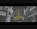 幽霊東京 : Ayase  [cover]-いつ”