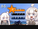 【紲星あかり車載】 ボチボチツーリング行きますか part4 終わり良ければ全て良し編【XSR700】