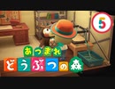 【ゆるりと】あつまれ どうぶつの森 ５日目