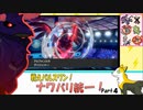 【ポケモン剣盾】戦えパルスワン！ナワバリ統一！Part4