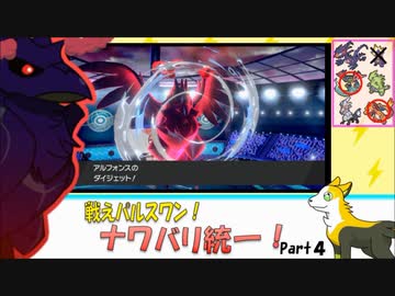 【ポケモン剣盾】戦えパルスワン！ナワバリ統一！Part4