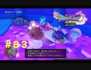 ゆる〜り、ドラゴンクエストXI〜過ぎ去りし時を求めて〜＃８３