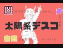 闇の力使った。【太陽系デスコ　歌ってみた】