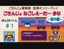 【ごきんじょ冒険隊】説得オンリープレイ　番外編　その1