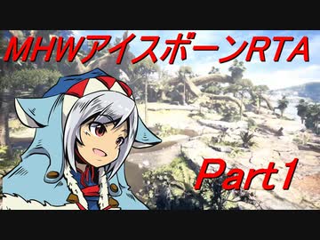 【ゆっくりMHW】MHWアイスボーンRTA_ハンマー_13：30：13_part1