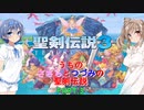 【Cevio実況プレイ】うちのささらとつづみの聖剣伝説 その3【聖剣伝説3ToM】