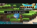【実況】釣り初心者にマンボウを釣らせるな《ドラゴンクエストビルダーズ2》 Part66