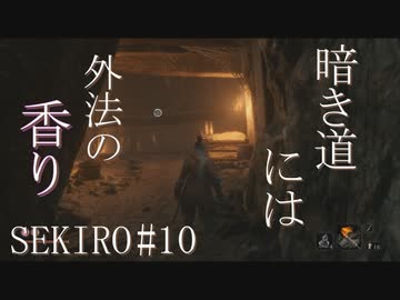 【実況プレイ】その男、一匹狼 ‐SEKIRO‐【その10】