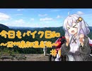 【紲星あかり車載】今日もバイク日和～紀州南部温泉旅～＃１
