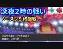 シーズン5終盤戦！アッキミミッキュは拳で語る　～1日20分！「スキマ」ポケモン学習　#38～ 【ポケモン剣盾】