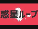 ‪【歯科学生が】惑星ループ／小花衣 杏【歌ってみた】‬