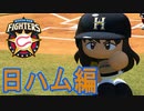 【パワプロ2017】#193 北の大地に眠井上陸！！日本ハム編スタート！！【元最弱野手マイライフ・ゆっくり実況】