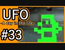 #33【実況】見えないキミをレスキューする方法【UFO-A day in the life-】